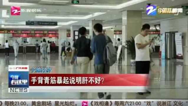 青筋暴起并不是说明肝不好 可能和这些饮食习惯有关