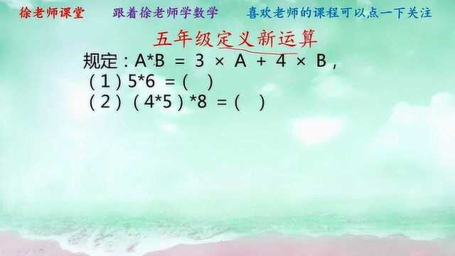 五年级定义新运算,一种全新的运算形式,小学初中都会考到的知识点