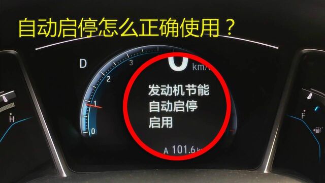 自动启停真的是鸡肋吗?教你正确使用方法,这几种情况最好关闭