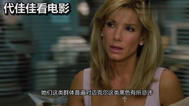 电影《The blind side》以此为题,却不只是在记述赛事