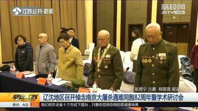 辽沈地区召开悼念南京大屠杀遇难同胞82周年暨学术研讨会