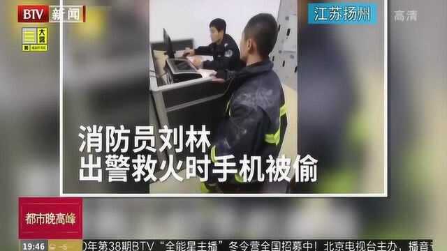 江苏扬州:消防员赶去救火 车内手机竟被偷走