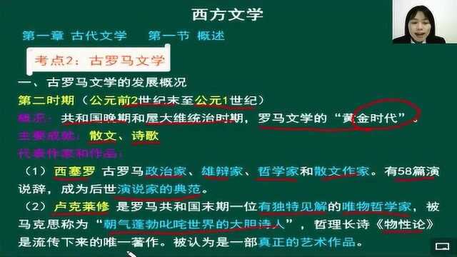 了解“古罗马文学”的辉煌,跟我一起学习自考科目《外国文学史》