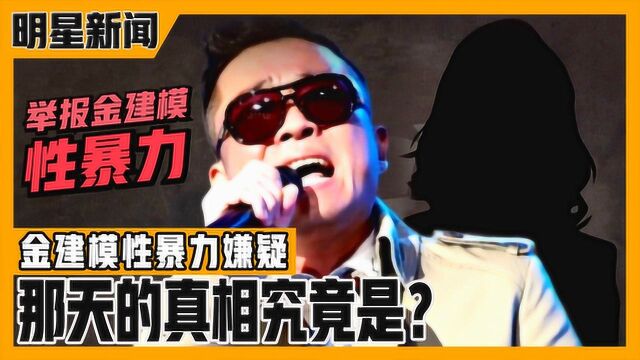 《深夜正式演艺》金建模婚前被举报性暴力!那天究竟发生了什么事?