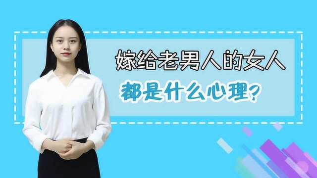 嫁给“老男人”,是一种什么心理?听听过来人怎么说