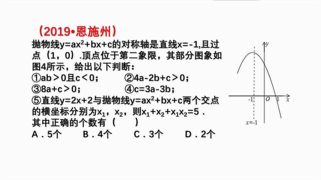 中考填空压轴题:已知抛物线y=ax2+bx+c图像,5个判断有几个正确