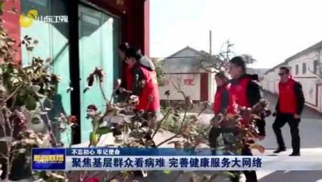 山东各地聚焦基层群众看病难问题 构建日益完善的健康服务大网络