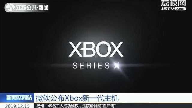 微软公布Xbox新一代主机 设计极简 号称微软最快最强