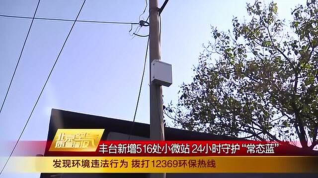 丰台新增516处小微站 24小时守护“常态蓝”