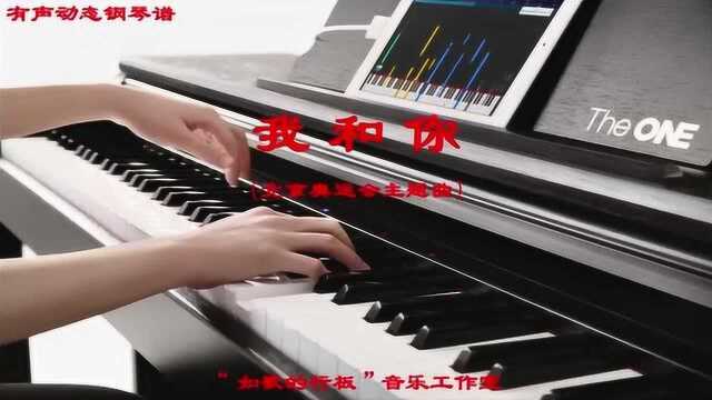 钢琴曲《我和你》(北京奥运会主题曲),看有声动态钢琴谱,弹奏钢琴