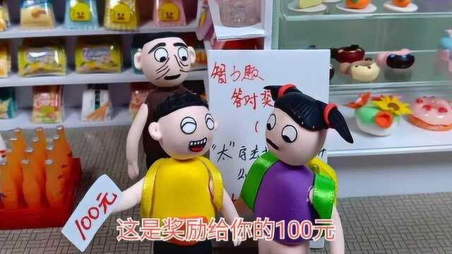 搞笑剧:太字去掉一点是什么字呢?学霸答错,学渣却轻松答对奖励100元