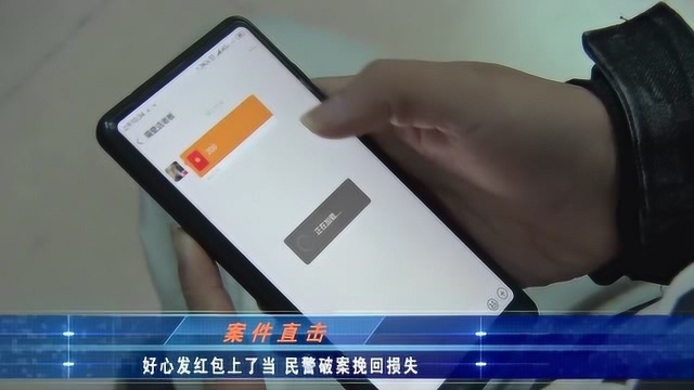 “红包”流入骗子手中?警方破获诈骗案,追回赃款,受害人送锦旗