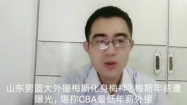 山东男篮外援梅斯化身梅神?梅斯年薪遭曝光,堪称CBA最便宜外援