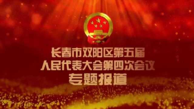 长春市双阳区第五届人民代表大会第四次会议专题报道二