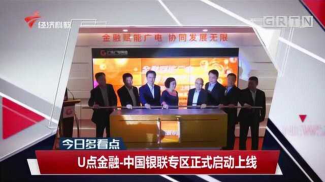 U点金融:中国银联专区正式启动上线