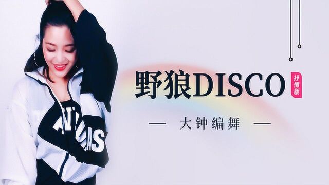 零基础入门课《野狼Disco》舞蹈教学 动作分解