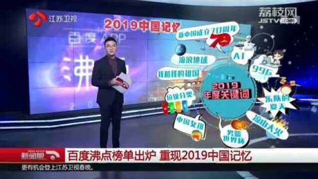 百度沸点榜单出炉 重现2019中国记忆 你都知道吗?