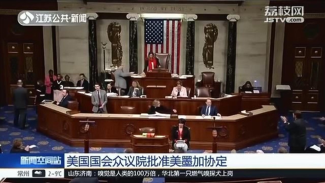 美国国会众议院批准美墨加协定