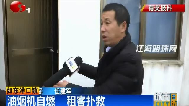 如东洋口镇:油烟机自燃 租客扑救