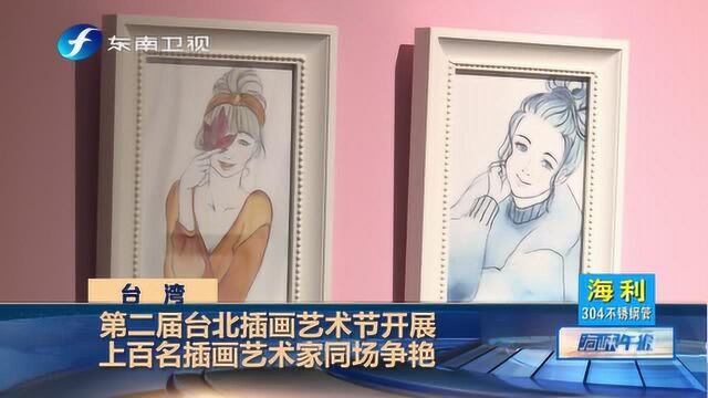 第二届台北插画艺术节开展,以“坏”主题衬托好品味