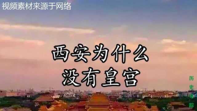 西安作为我国13个朝代的首都,现在为何没有皇宫呢?西安的皇宫去哪了?