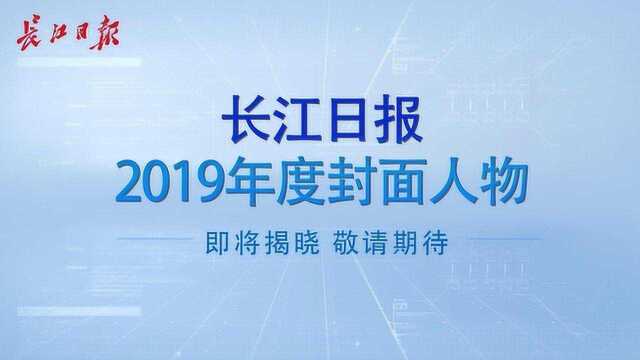 2019年度长江日报封面人物即将揭晓!看看往年都是谁