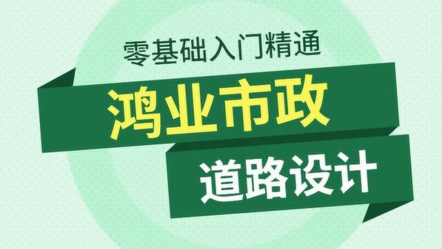 鸿业道路设计入门实例精讲第一课