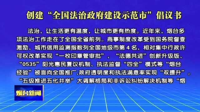 创建“全国法治政府建设示范市”倡议书