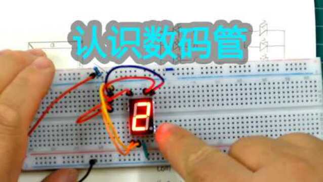 第23期 02电子:认识数码管,共阳极与共阴极数码管判别