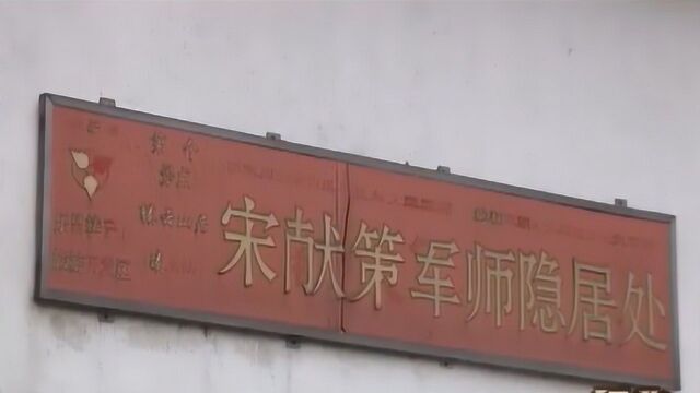 闯王下落新解 广东山村发现闯王身边的军师 宋献策隐居地