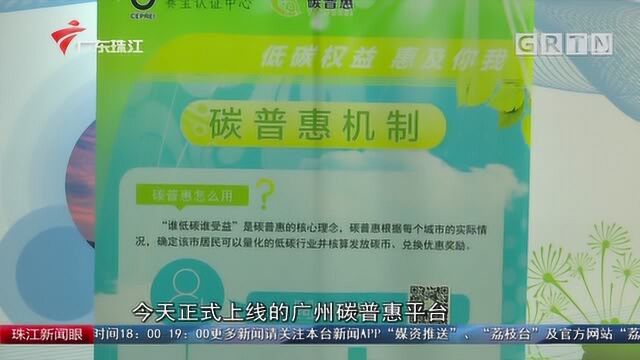 低碳生活,从我做起!全国首个城市碳普惠平台今日上线