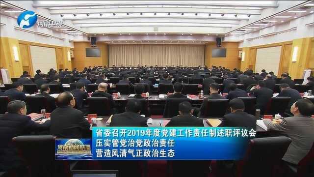 2019年度党建工作责任制述职评议会