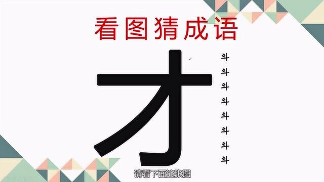 看图猜成语,一个才字八个斗字,你知道这个四字成语吗