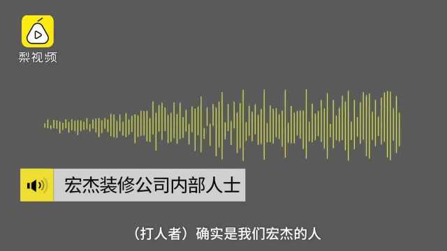 装修公司承认殴打验房师:包工头带两名保安所为