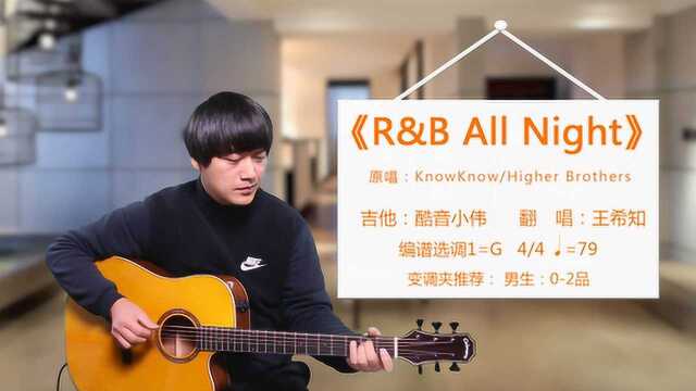 R&B All NightHigherBrothers酷音小伟吉他教学