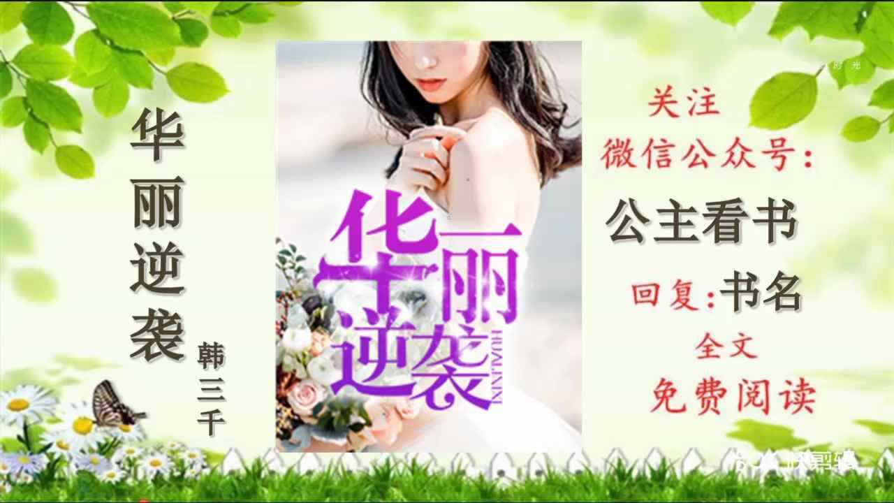 华丽逆袭韩三千苏迎夏大结局