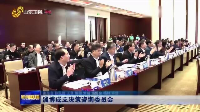 淄博成立决策咨询委员会 国内外知名委员受聘 助力淄博高质量发展