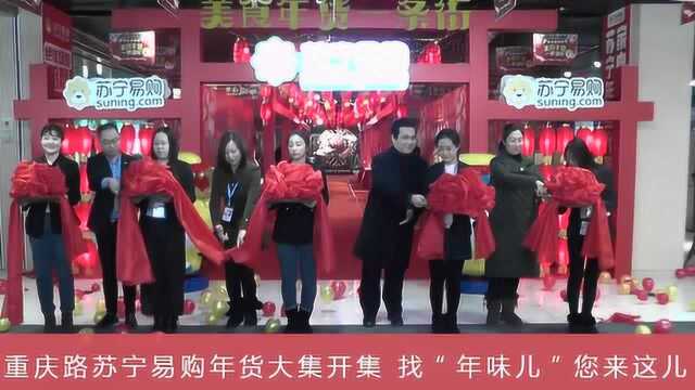 重庆路苏宁易购年货大集开集 找“年味儿”您来这儿