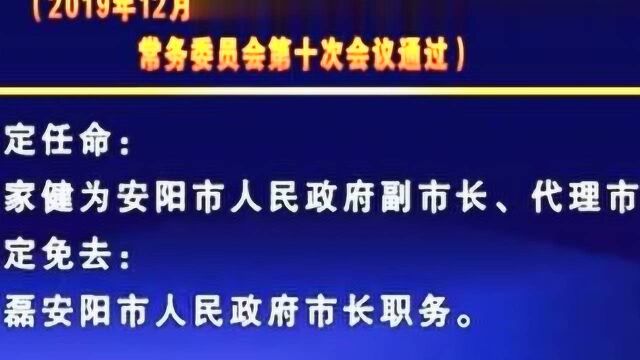 安阳市人民代表大会常务委员会任免名单