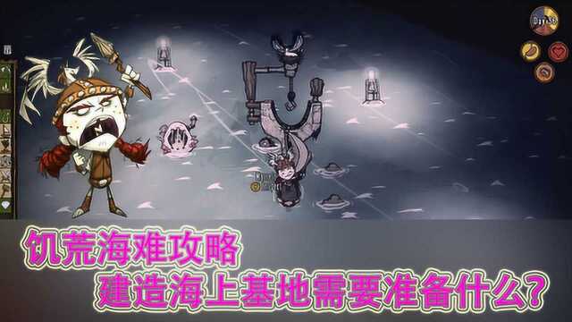 饥荒海难攻略:海上基地建造需要哪些步骤?修船厂和灯塔怎么做?基地攻略