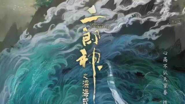 《二郎神》电影发布海报!联合哪吒姜子牙,终要建立封神宇宙了?