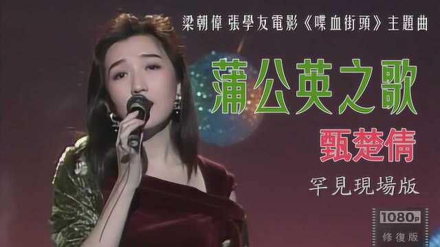 罕见经典 甄楚倩 现场演唱《蒲公英之歌》 1991年 斗戏群星会