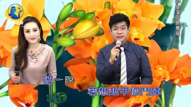 带你一起听好歌 翻唱闽南歌曲 斗阵