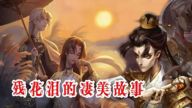 第五人格:宿伞之魂新皮肤残花泪,背后有一段殉情的凄美故事