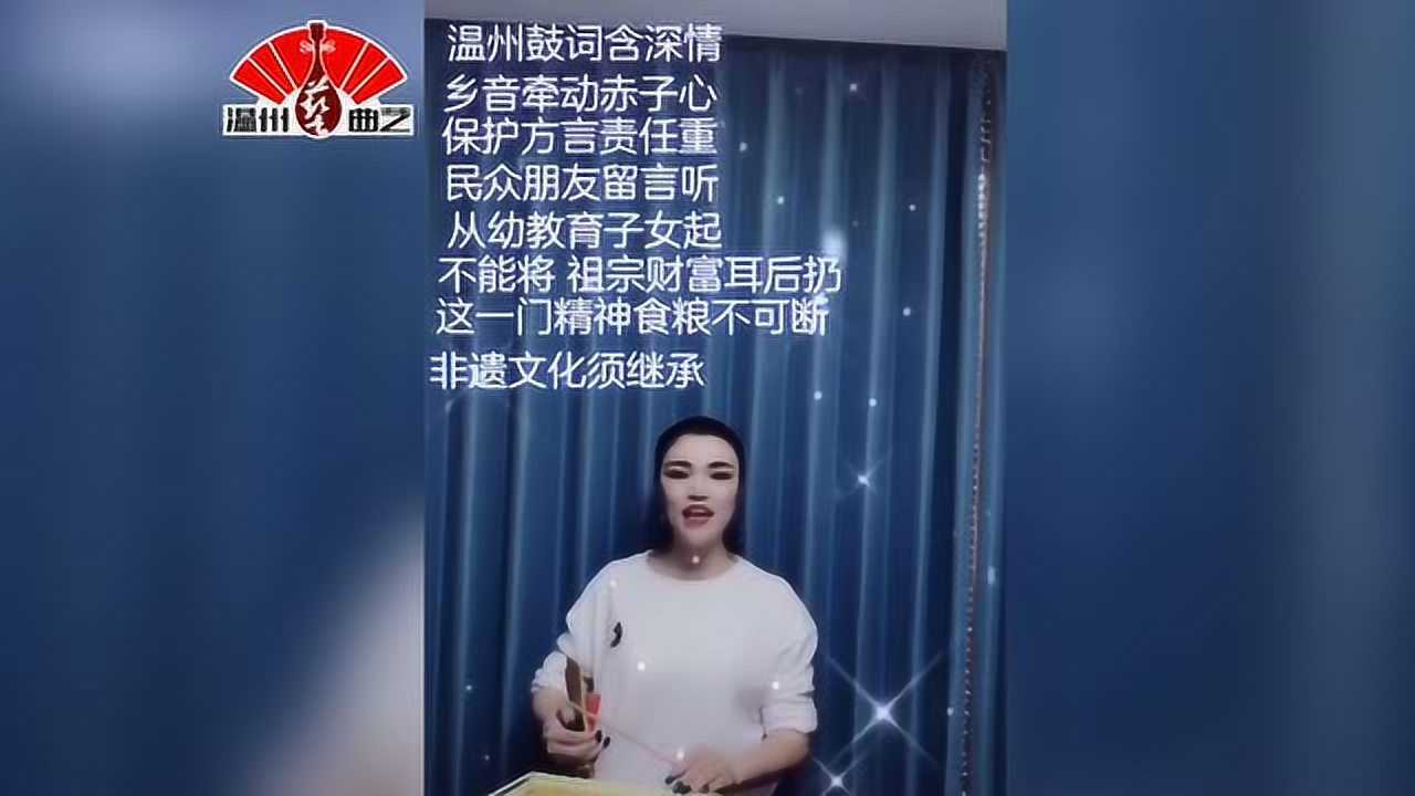 温州鼓词《非遗文化须继承》林思如