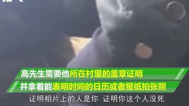 户口被莫名注销,男子要证明自己没死,得村里盖章还要仨村民证明