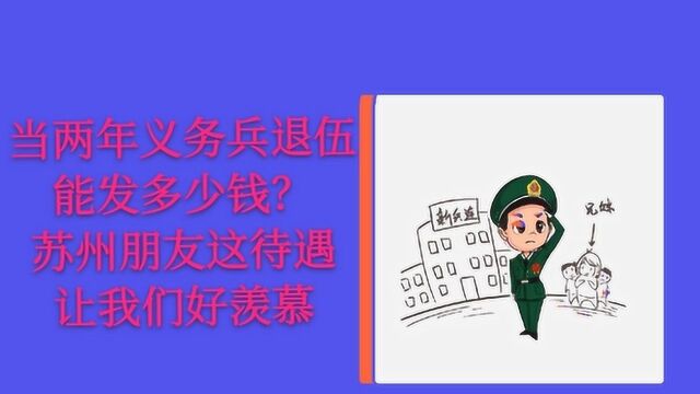 在苏州两年义务兵能发多少钱?发小的待遇让我这个研究生都羡慕!