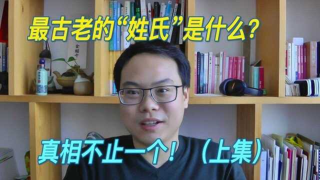 最古老的姓氏是什麽,真相不止一个上集