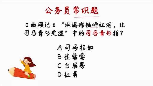 公务员常识题:“淋漓襟袖啼红泪,比司马青衫更湿”中的司马青衫指谁