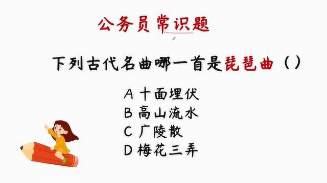 易错公务员常识题:十面埋伏和高山流水都是古代名曲,那哪一首是琵琶曲呢